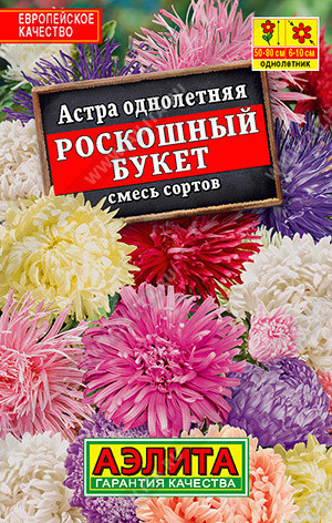 1153L Астра Роскошный букет, смесь сортов 0,2 г