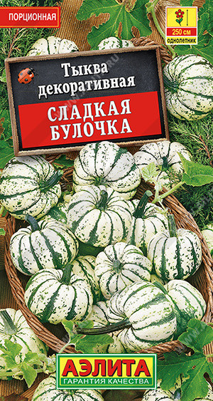 1854A Тыква декоративная Сладкая булочка 0,5 г