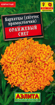 1270A Бархатцы Оранжевый снег прямостоячие 0,1гр