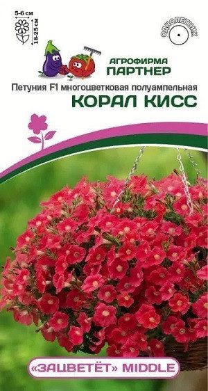 3328P Петуния F1 серия "ЗАЦВЕТЁТ" Middle КОРАЛ КИСС  / многоцветковая полуампельная 5 шт