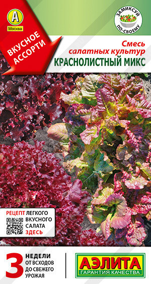 0871A Смесь салатных культур Краснолистный микс 0,5гр