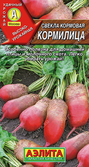 0848A Свекла кормовая Кормилица 3гр