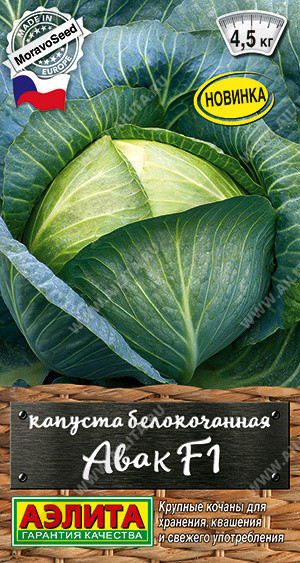 0460A Капуста б/к Авак F1 0,1 г