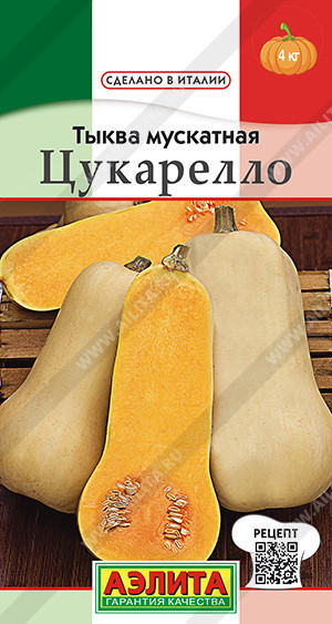 1061A Тыква мускатная Цукарелло 1 г