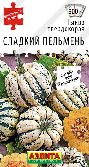 1062A Тыква твердокорая Сладкий пельмень 8 шт