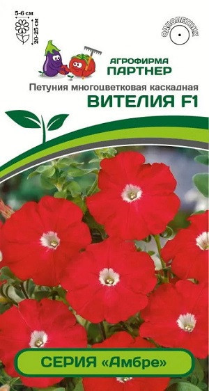 3333P Петуния серия "Амбре" ВИТЕЛИЯ F1 / многоцветковая каскадная 5 шт
