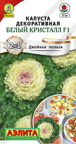 1480A Капуста декоративная Белый кристалл F1, смесь сортов 5шт