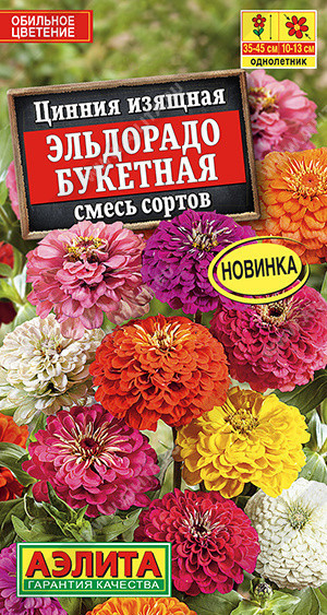 1967A Цинния Эльдорадо букетная, смесь сортов 12 шт