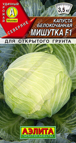 0469A Капуста б/к Мишутка F1 0,1 г