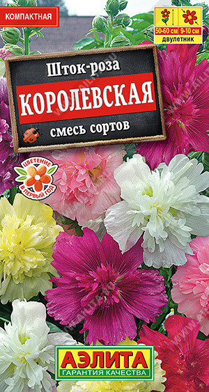 1975A Шток-роза Королевская, смесь сортов 0,1 г