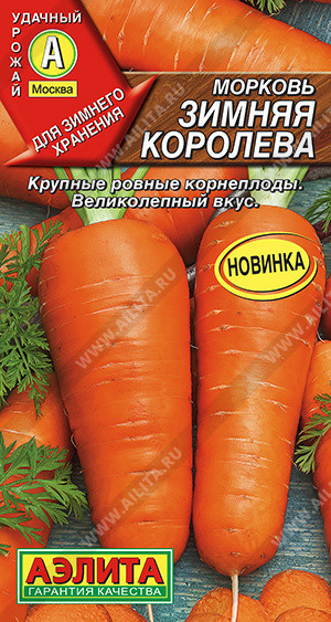 0630 Морковь Зимняя королева 2 г