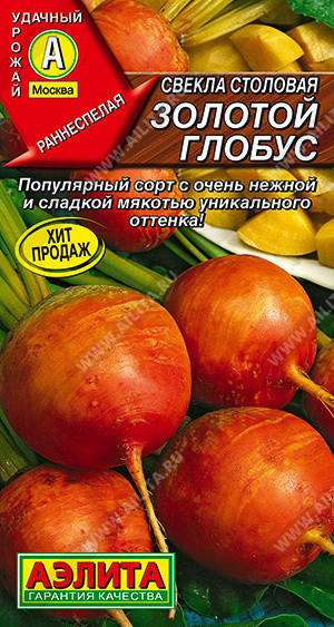 0878A Свекла столовая Золотой глобус 20 шт