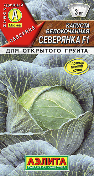 0465A Капуста б/к Северянка F1 0,1гр