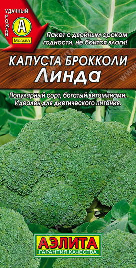0480A Капуста брокколи Линда 0,3 г