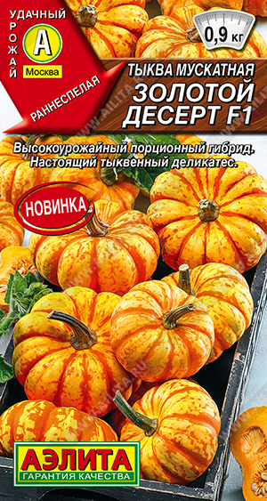 1989A Тыква мускатная Золотой десерт F1 5шт