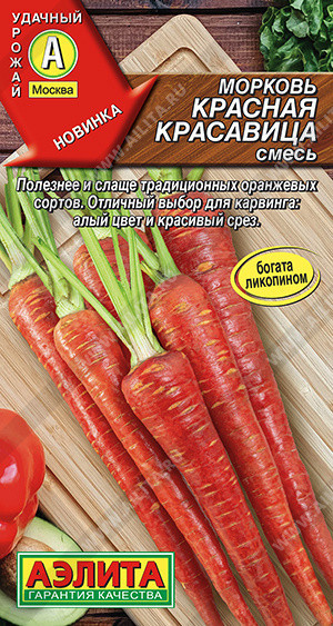 0632 Морковь Красная красавица, смесь 0,5 г