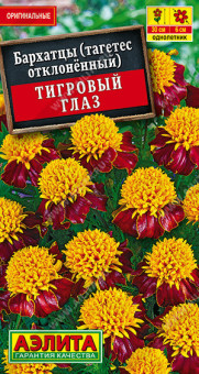 1279A Бархатцы Тигровый глаз отклоненные 0,3гр