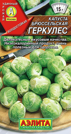 0483A Капуста брюссельская Геркулес 0,3 г
