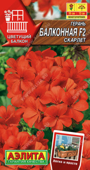 1399A Герань Балконная скарлет F2 5шт