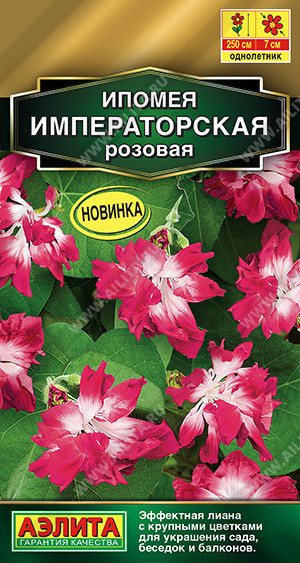 1487A Ипомея Императорская розовая 0,2 г