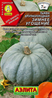 1001A Тыква крупноплодная Зимнее угощение 1гр