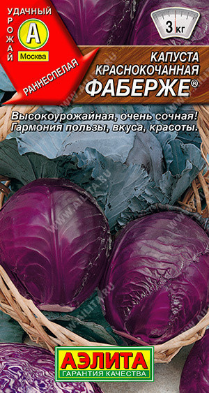 0490A Капуста к/к Фаберже 0,2 г