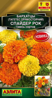 2002A Бархатцы Спайдер рок прямостоячие, смесь сортов 0,1гр