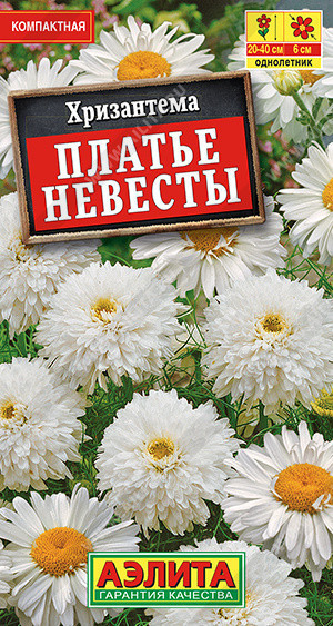 1893A Хризантема махровая Платье невесты 0,05 г