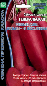8072N Свекла столовая Генеральская 2гр