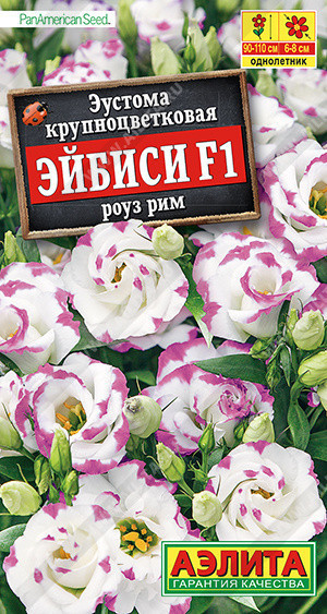 1995A Эустома Эйбиси F1 роуз рим крупноцветковая махровая 5 шт