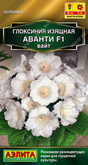 2006A Глоксиния Аванти F1 вайт 5шт