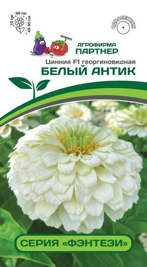 3367P Цинния F1 БЕЛЫЙ АНТИК / георгиновидная 4 шт