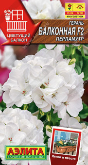 1398A Герань Балконная перламутр F2 5шт