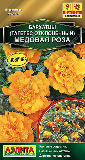 1304A Бархатцы Медовая роза отклоненные 0,3 г