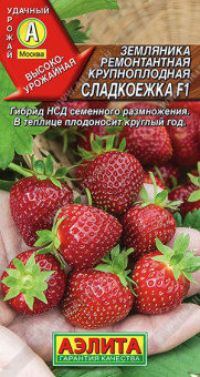 0418A Земляника ремонтантная крупноплодная Сладкоежка F1 10шт