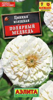 1918A Цинния Полярный медведь 0,3гр