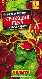 1507A Колеус блюме Крокодил Гена, смесь сортов 0,05гр