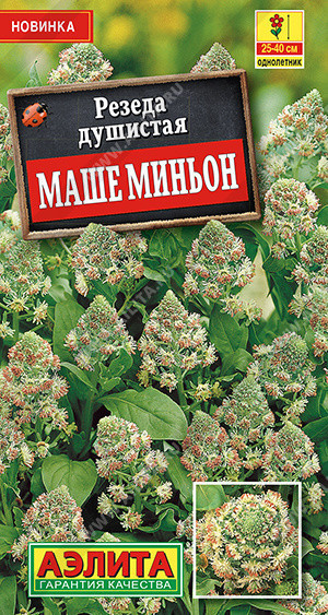 1810A Резеда душистая Маше миньон 0,1 г