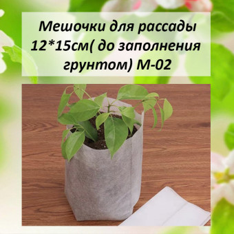 4006M М-02 Мешочки для рассады 12*15см 100 шт