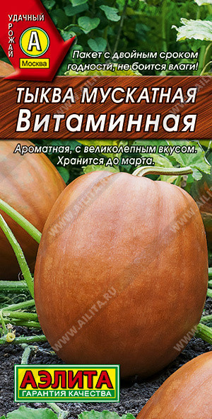 1025A Тыква мускатная Витаминная 2гр