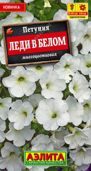 1713A Петуния Леди в белом многоцветковая 0,1гр