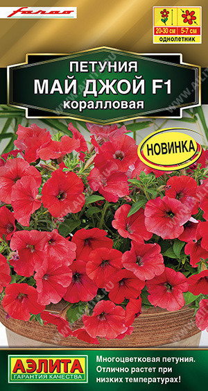 1716A Петуния Май Джой F1 коралловая 5шт