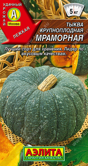 1008A Тыква крупноплодная Мраморная 2гр