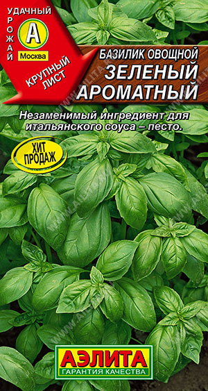 0320 Базилик овощной Зеленый ароматный 0,5 г