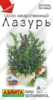0430A Иссоп лекарственный Лазурь 0,05гр