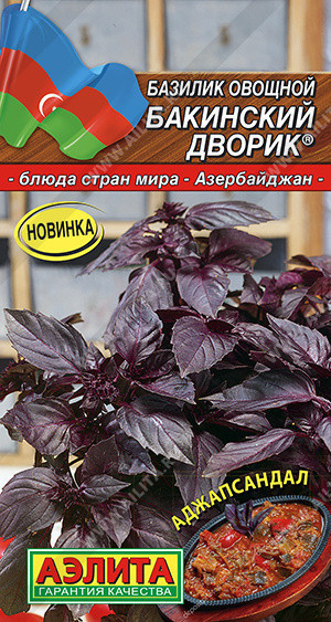 0318A Базилик овощной Бакинский дворик 0,2 г