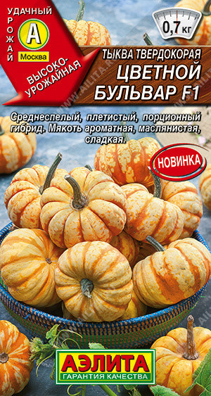 1032A Тыква твердокорая Цветной бульвар F1 5шт
