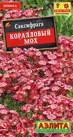 1819A Саксифрага Коралловый мох 0,02 г