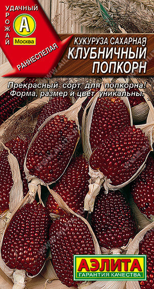 0533A Кукуруза сахарная Клубничный попкорн 5шт