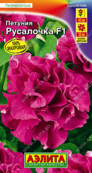 1736A Петуния Русалочка F1 крупноцветковая каскадная махровая 5шт
